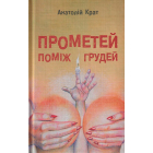 Прометей поміж грудей