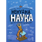 Ненудна наука. Для тих, кому від 7 до 107 років