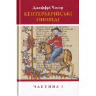Кентерберійські оповіді. Частина 1