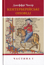 Кентерберійські оповіді. Частина 1