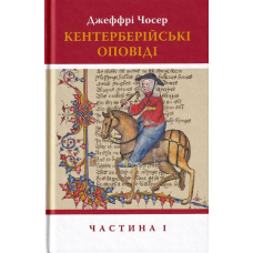 Кентерберійські оповіді. Частина 1