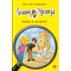 Агата Містері. Змова в Лісабоні. Книга 18