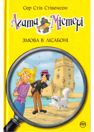 Агата Містері. Змова в Лісабоні. Книга 18