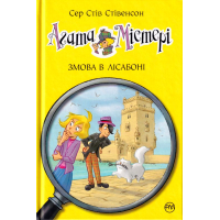 Агата Містері. Змова в Лісабоні. Книга 18