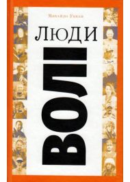 Люди волі: шляхи на війну