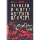 Закохані в життя, одружені на смерті