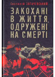 Закохані в життя, одружені на смерті