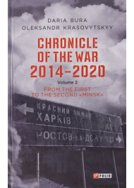 Chronicle of the War. 2014—2020: in 3 vol. Vol. 2. From the first to the second ‘‘Minsk’’