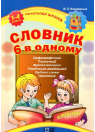 Словник 6 в одному