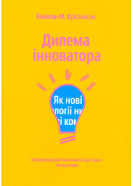 Дилема інноватора. Як нові технології нищать сильні компанії