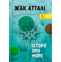 Історії про море