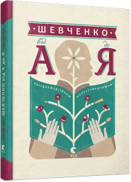 Шевченко від А до Я