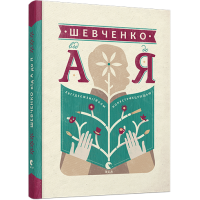 Шевченко від А до Я