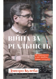 Війна за реальність. Як перемагати у світі фейків, правд і спільнот