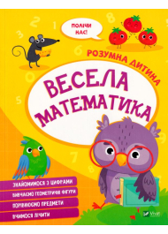 Весела математика