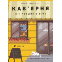 Кав’ярня. Мій перший бізнес. Креативний нотатник