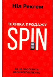 Техніка продажу SPIN