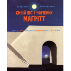 Синій ліс і чарівник Магрітт