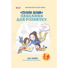 Лінива мама: завдання для розвитку