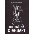 Подвійний стандарт