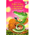Мій тато і зелений алігатор