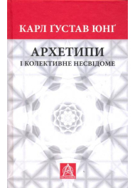 Архетипи і колективне несвідоме