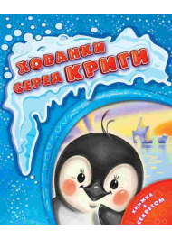 Хованки серед криги