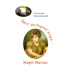 Лист до Героя пера - Марії Матіос