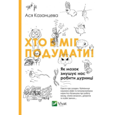 Хто б міг подумати! Як мозок змушує нас робити дурниці