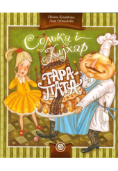 Солька і кухар Тара-пата