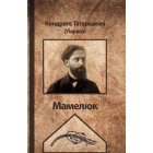 Мамелюк