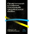 Практичний словник синонімів української мови. 4-те видання, опрацьоване і доповнене
