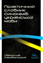 Практичний словник синонімів української мови. 4-те видання, опрацьоване і доповнене