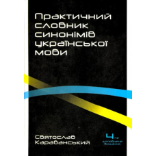 Практичний словник синонімів української мови. 4-те видання, опрацьоване і доповнене