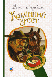 Камінний хрест