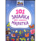 101 загадка для нашого малятка