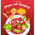 Зварю тобі борщику