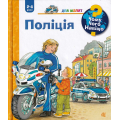 Чому? Чого? Навіщо? Поліція