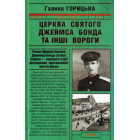 Церква святого Джеймса Бонда та інші вороги