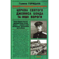 Церква святого Джеймса Бонда та інші вороги