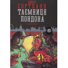 Таємниця Лондона
