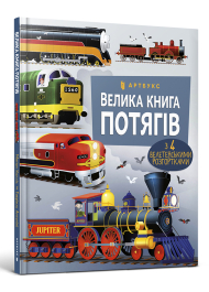 Велика книга потягів