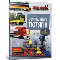 Велика книга потягів