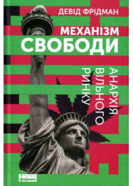 Механізм свободи. Анархія вільного ринку