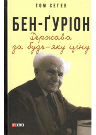 Бен-Ґуріон. Держава за будь-яку ціну