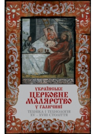 Українське церковне малярство в Галичині. Техніка і технологія XV–XVIII століття