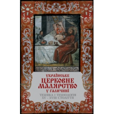 Українське церковне малярство в Галичині. Техніка і технологія XV–XVIII століття