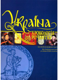 Україна. Хронологія розвитку. На порозі нового часу. Том IV