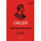 Ліки від кохання