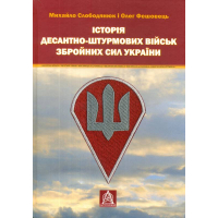 Історія Десантно-штурмових військ Збройних сил України